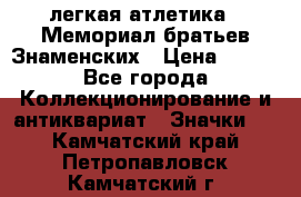 17.1) легкая атлетика : Мемориал братьев Знаменских › Цена ­ 299 - Все города Коллекционирование и антиквариат » Значки   . Камчатский край,Петропавловск-Камчатский г.